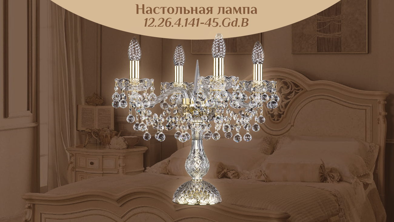 Настольная лампа Bohemia Art Classic 12.26.4.141-45.Gd